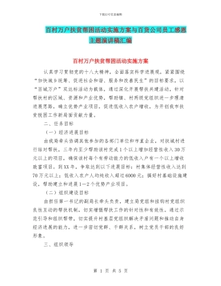 百村万户扶贫帮困活动实施方案与百货公司员工感恩主题演讲稿汇编