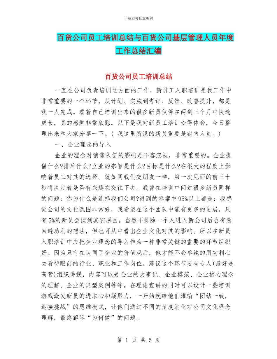 百货公司员工培训总结与百货公司基层管理人员年度工作总结汇编_第1页
