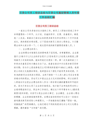 百货公司员工培训总结与百货公司基层管理人员年度工作总结汇编