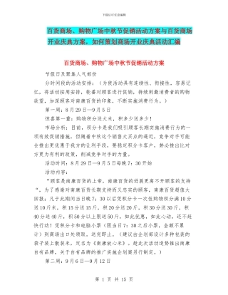 百货商场、购物广场中秋节促销活动方案与百货商场开业庆典方案