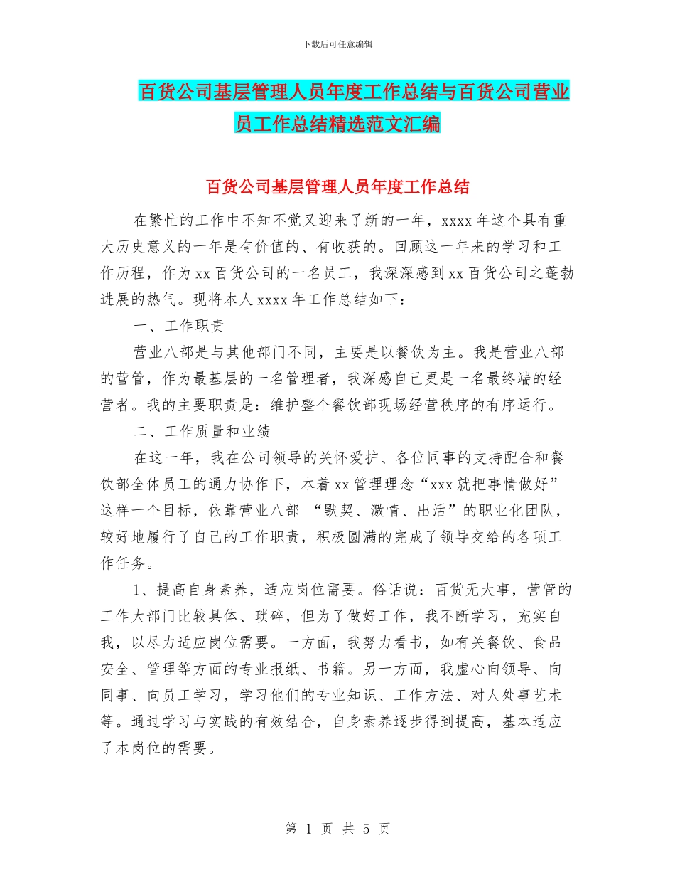 百货公司基层管理人员年度工作总结与百货公司营业员工作总结精选范文汇编_第1页