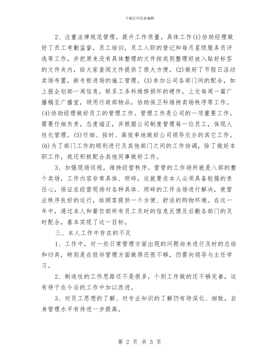 百货公司基层管理人员年度工作总结与百货公司营业员工作总结精选范文汇编_第2页