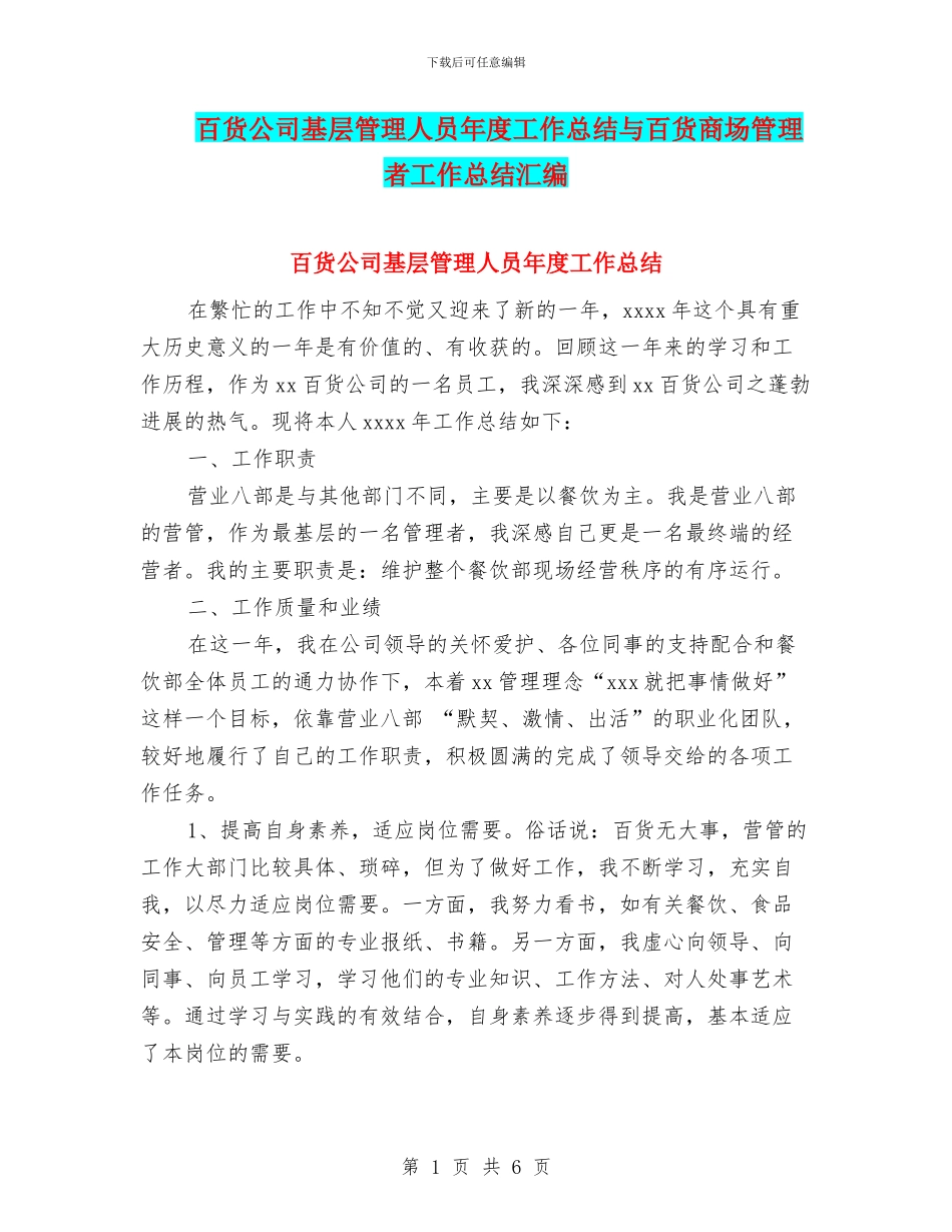 百货公司基层管理人员年度工作总结与百货商场管理者工作总结汇编_第1页