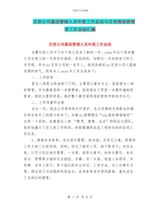 百货公司基层管理人员年度工作总结与百货商场管理者工作总结汇编