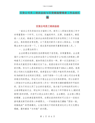 百货公司员工培训总结与百货商场管理者工作总结汇编