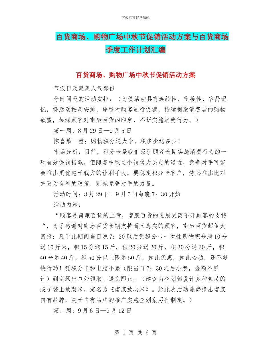 百货商场、购物广场中秋节促销活动方案与百货商场季度工作计划汇编_第1页