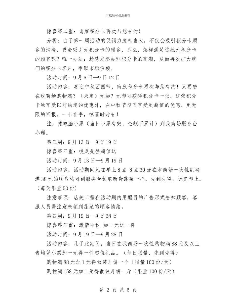 百货商场、购物广场中秋节促销活动方案与百货商场季度工作计划汇编_第2页