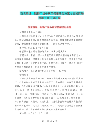 百货商场、购物广场中秋节促销活动方案与百货商场季度工作计划汇编
