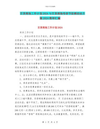 百货商场工作计划2024与百货商场母亲节促销活动方案2024推荐汇编