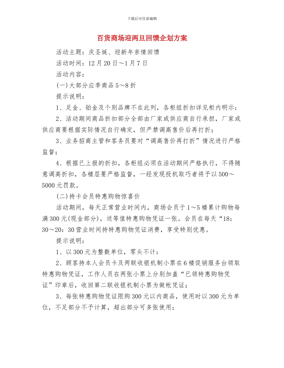 百货商场母亲节促销活动方案2024推荐与百货商场迎两旦回馈企划方案汇编_第3页