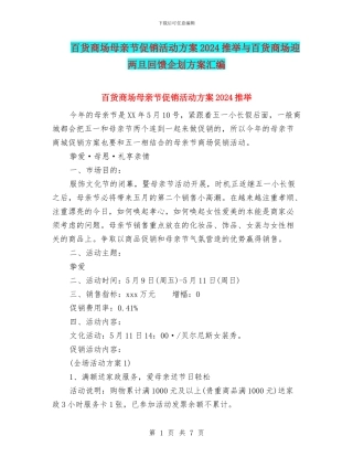 百货商场母亲节促销活动方案2024推荐与百货商场迎两旦回馈企划方案汇编