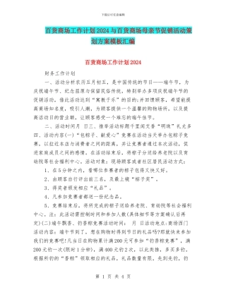 百货商场工作计划2024与百货商场母亲节促销活动策划方案模板汇编