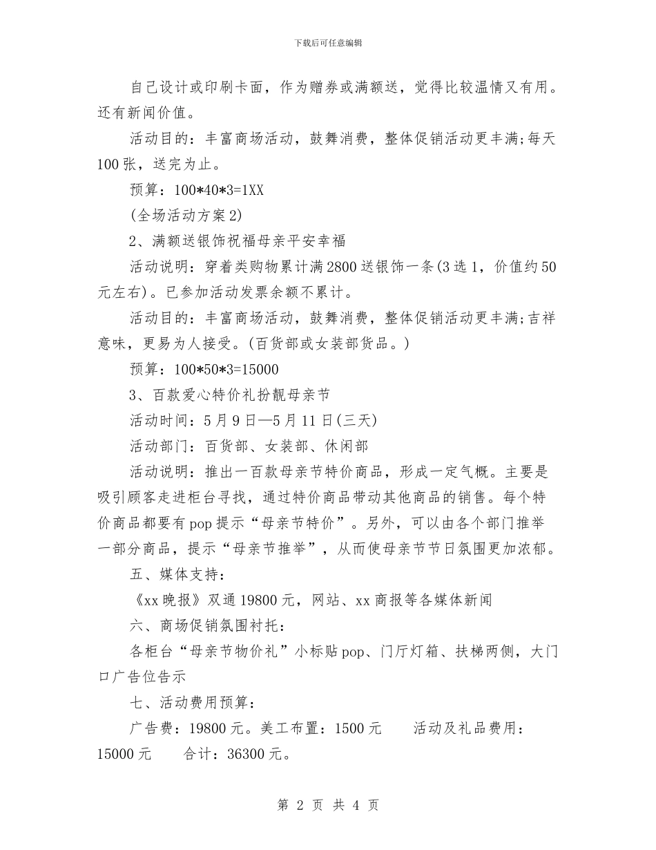 百货商场母亲节促销活动方案2024推荐与百货商场母亲节促销活动策划方案模板汇编_第2页