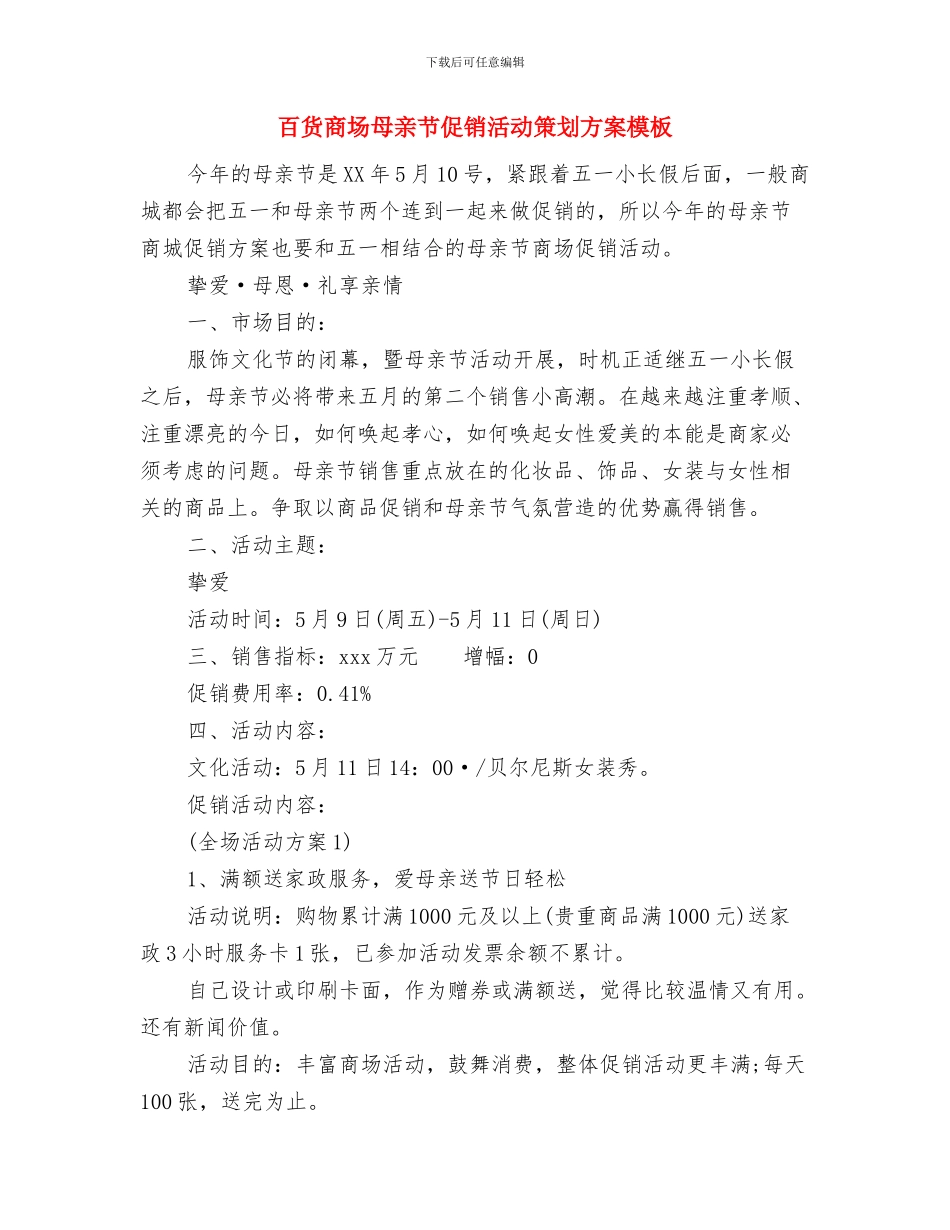 百货商场母亲节促销活动方案2024推荐与百货商场母亲节促销活动策划方案模板汇编_第3页