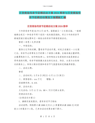百货商场母亲节促销活动方案2024推荐与百货商场母亲节促销活动策划方案模板汇编