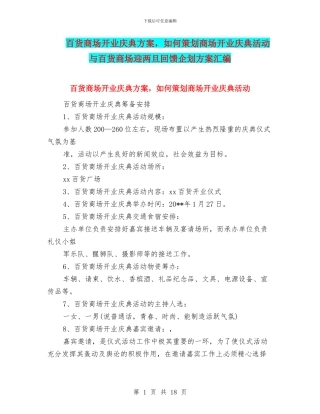 百货商场开业庆典方案