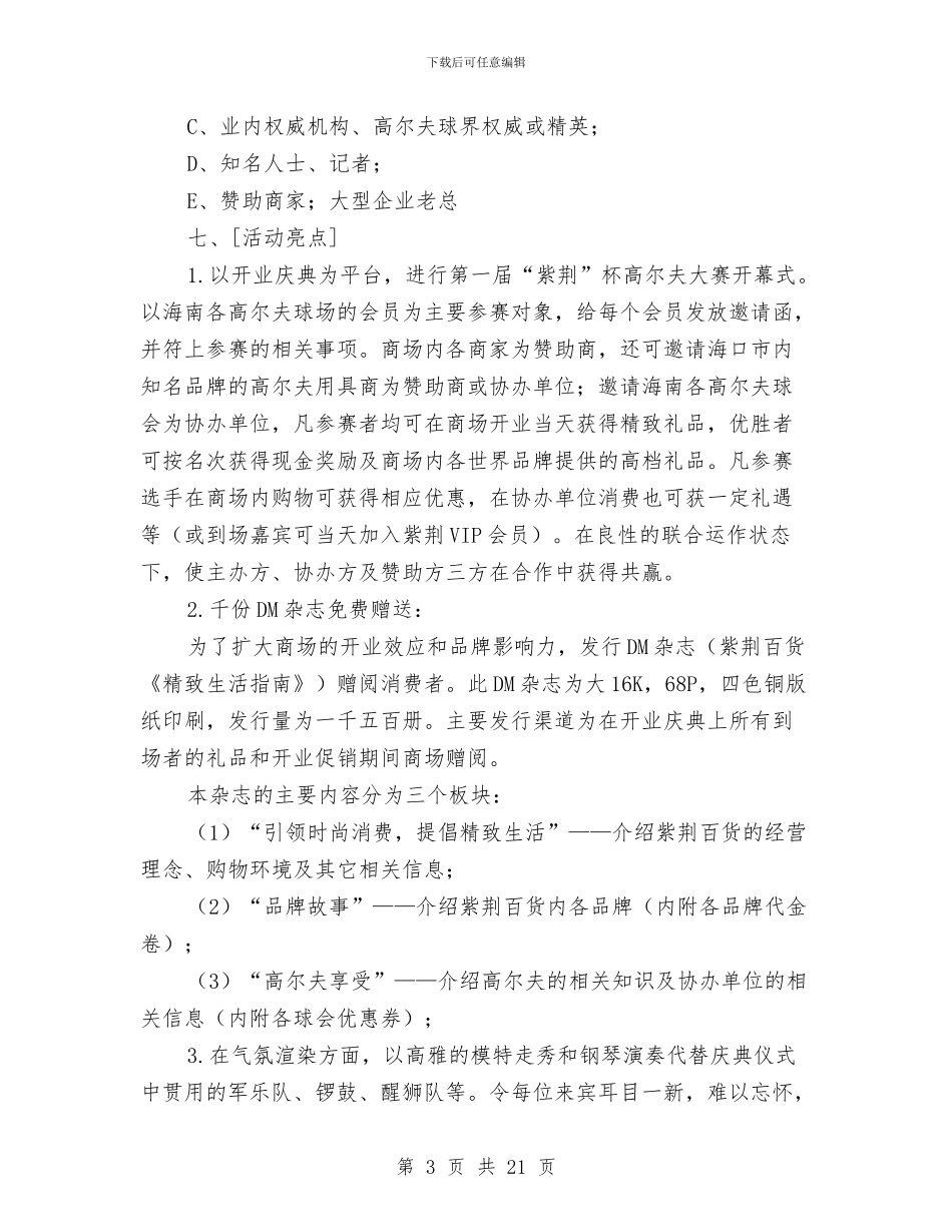百货商场开业庆典活动策划与百货商场开业策划汇编_第3页