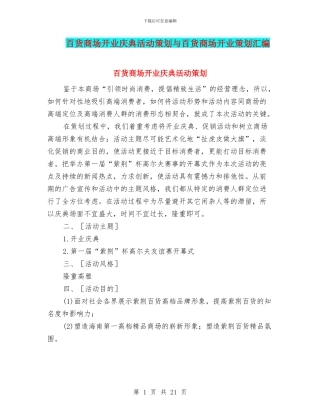 百货商场开业庆典活动策划与百货商场开业策划汇编