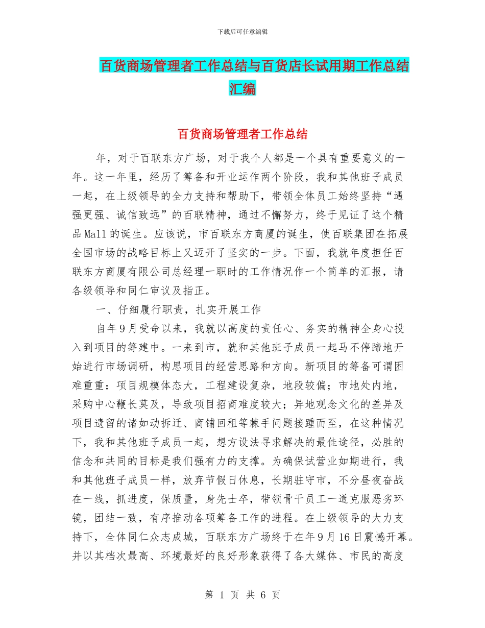 百货商场管理者工作总结与百货店长试用期工作总结汇编_第1页