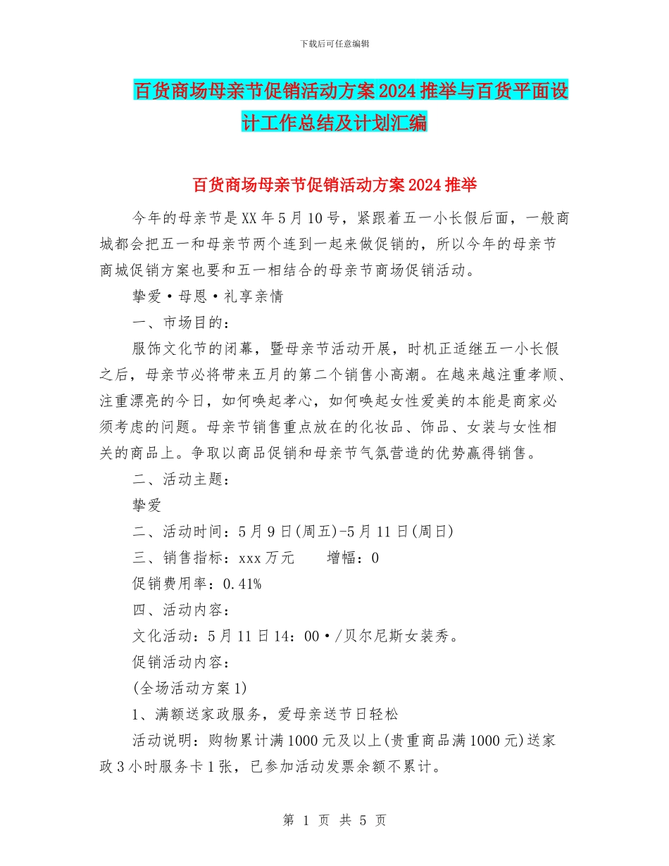 百货商场母亲节促销活动方案2024推荐与百货平面设计工作总结及计划汇编_第1页