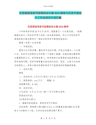 百货商场母亲节促销活动方案2024推荐与百货平面设计工作总结及计划汇编