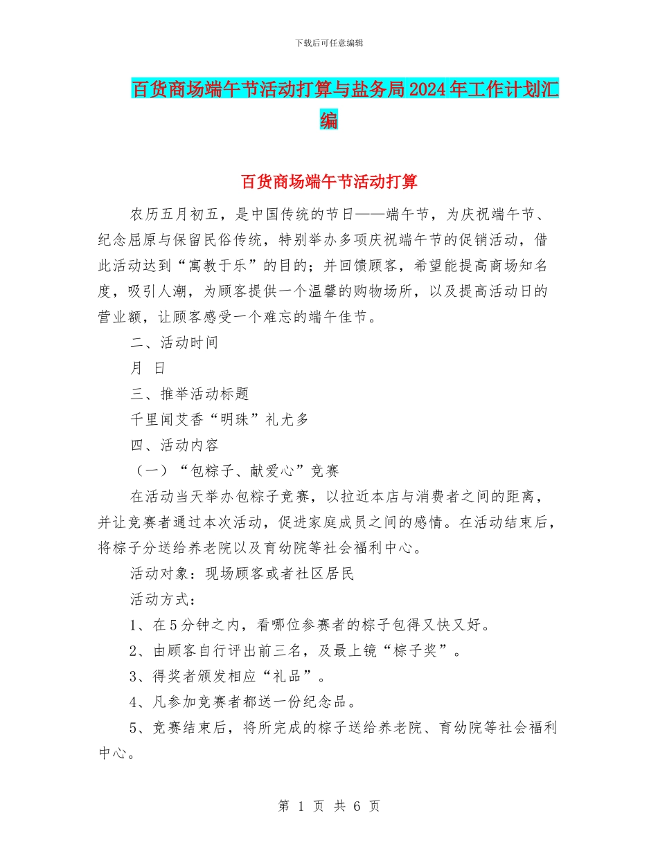 百货商场端午节活动打算与盐务局2024年工作计划汇编_第1页