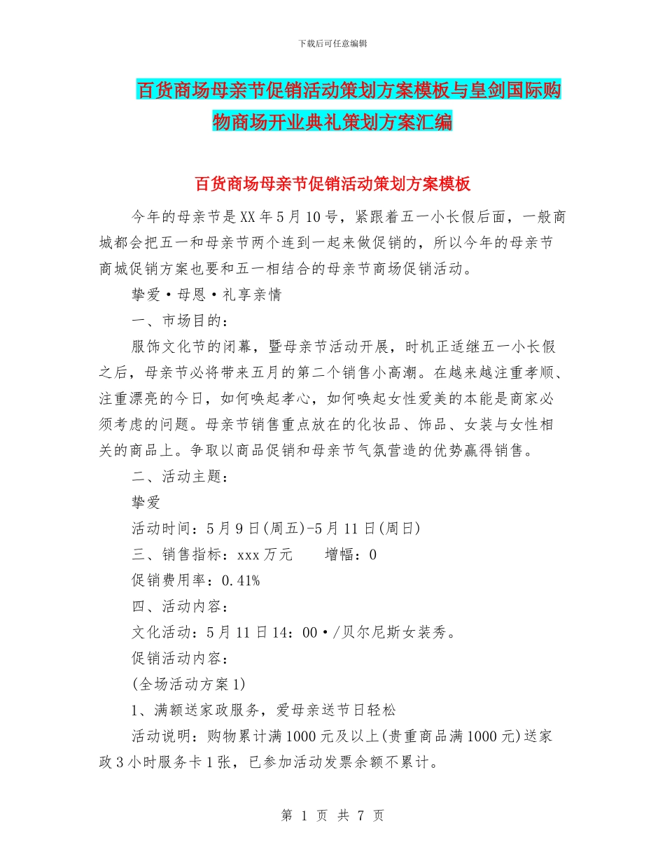 百货商场母亲节促销活动策划方案模板与皇剑国际购物商场开业典礼策划方案汇编_第1页