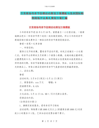 百货商场母亲节促销活动策划方案模板与皇剑国际购物商场开业典礼策划方案汇编