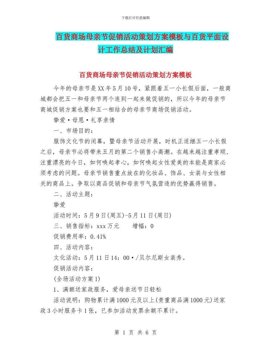 百货商场母亲节促销活动策划方案模板与百货平面设计工作总结及计划汇编_第1页