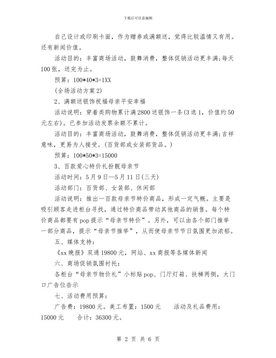 百货商场母亲节促销活动策划方案模板与百货平面设计工作总结及计划汇编_第2页
