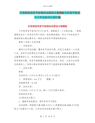百货商场母亲节促销活动策划方案模板与百货平面设计工作总结及计划汇编