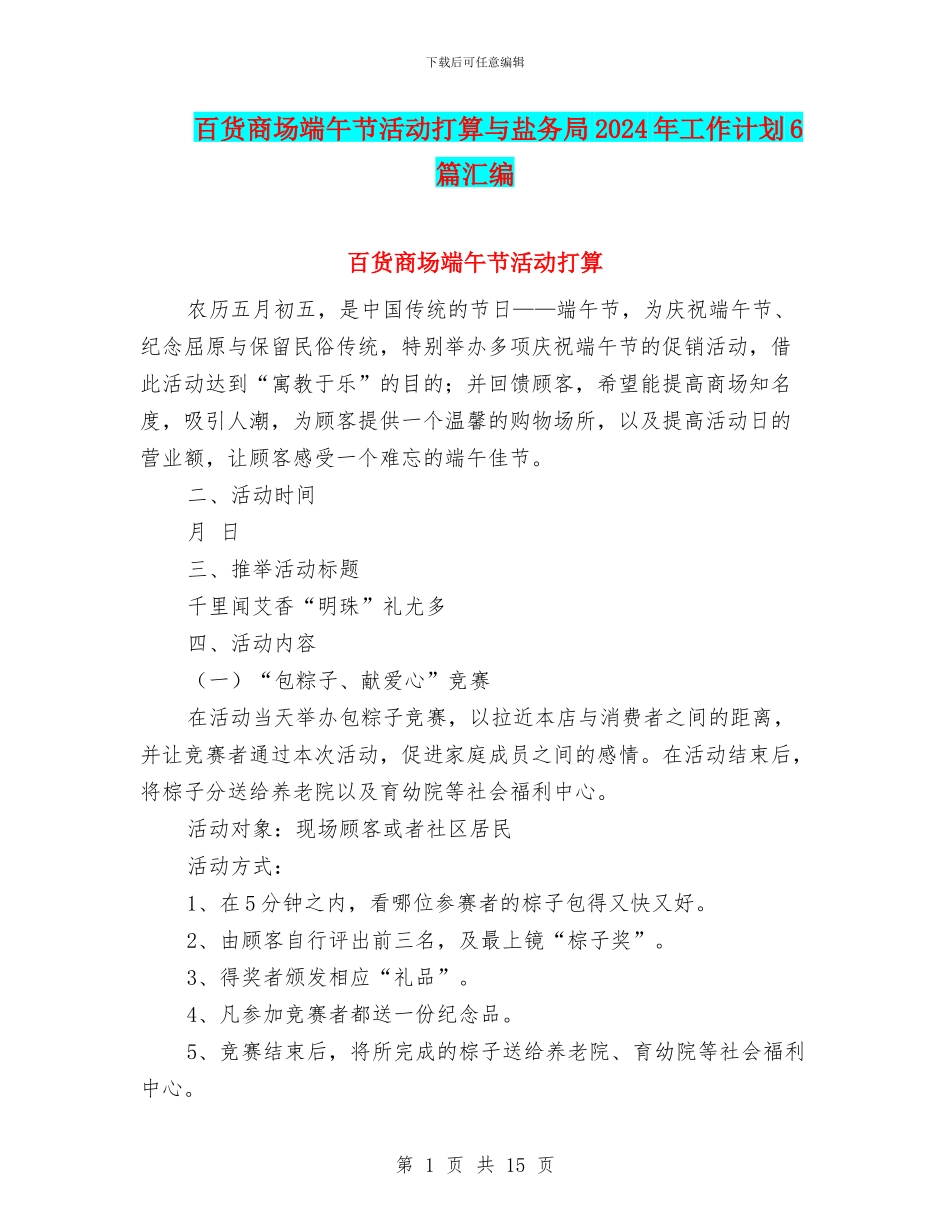 百货商场端午节活动打算与盐务局2024年工作计划6篇汇编_第1页