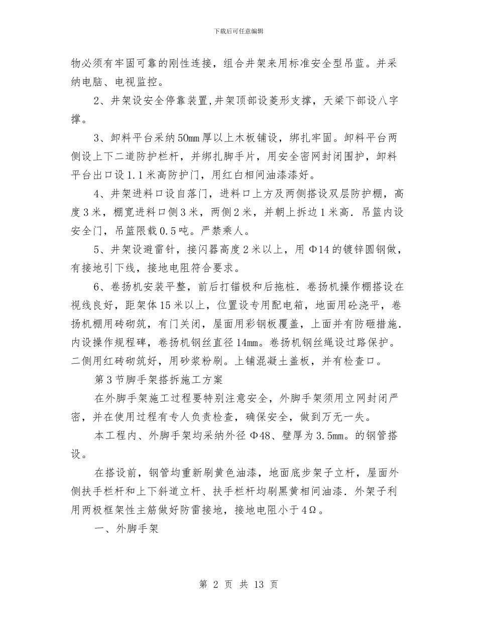 百货大楼工程垂直运输及安全设施方案与皮包网店销售企划方案汇编_第2页