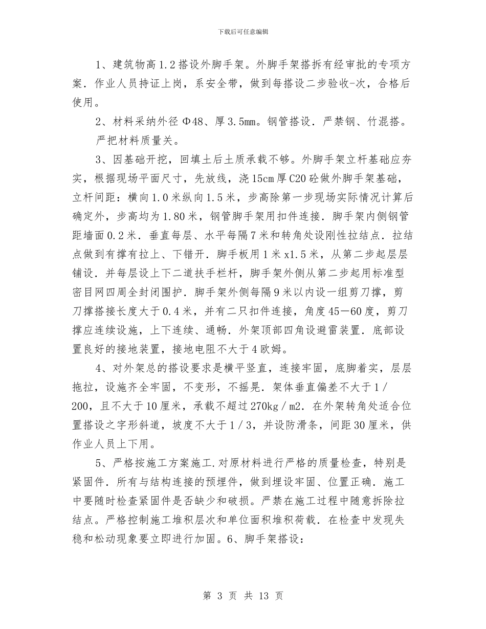 百货大楼工程垂直运输及安全设施方案与皮包网店销售企划方案汇编_第3页