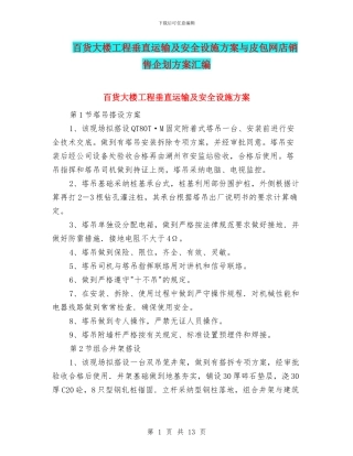 百货大楼工程垂直运输及安全设施方案与皮包网店销售企划方案汇编