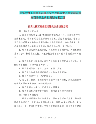 百货大楼工程垂直运输及安全设施方案与皇剑国际购物商场开业典礼策划方案汇编