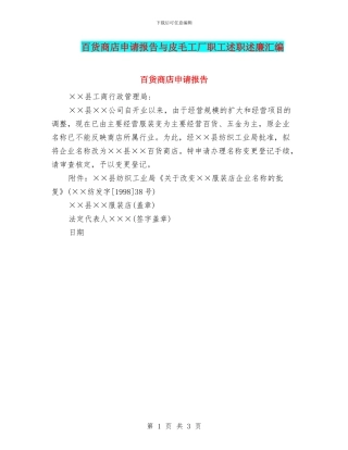 百货商店申请报告与皮毛工厂职工述职述廉汇编