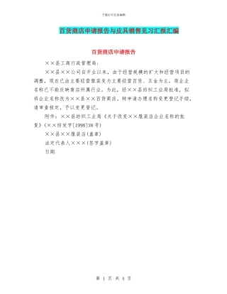 百货商店申请报告与皮具销售见习汇报汇编
