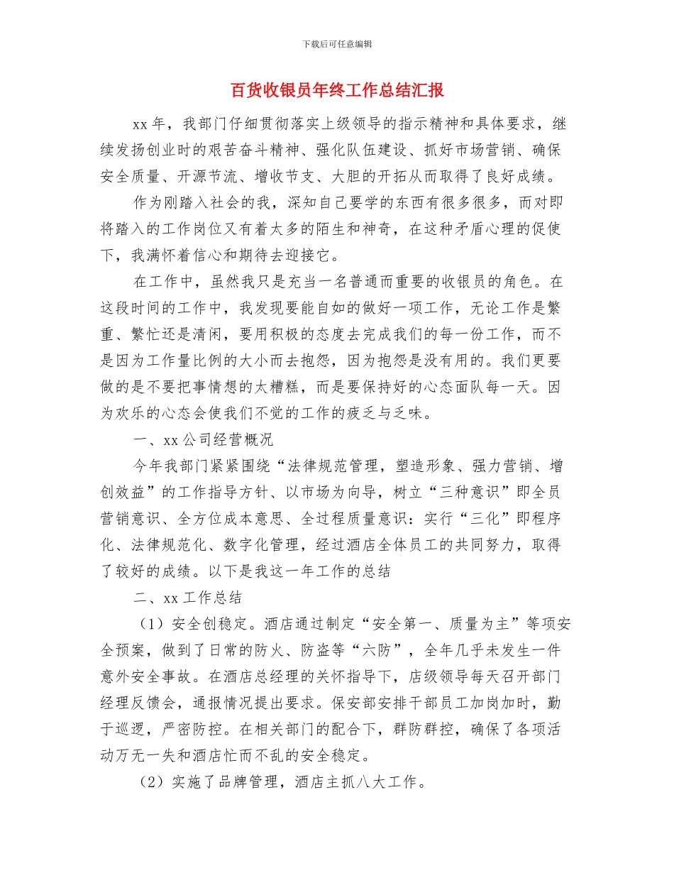 百货收银员年终工作总结与百货收银员年终工作总结汇报汇编_第3页