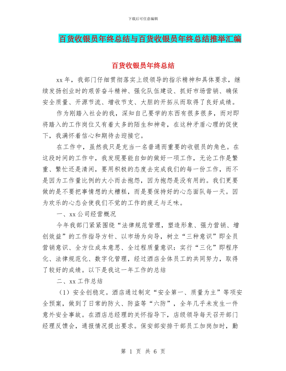 百货收银员年终总结与百货收银员年终总结推荐汇编_第1页