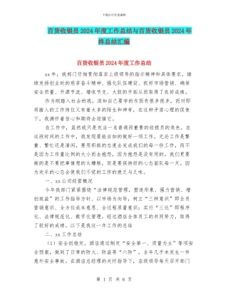 百货收银员2024年度工作总结与百货收银员2024年终总结汇编