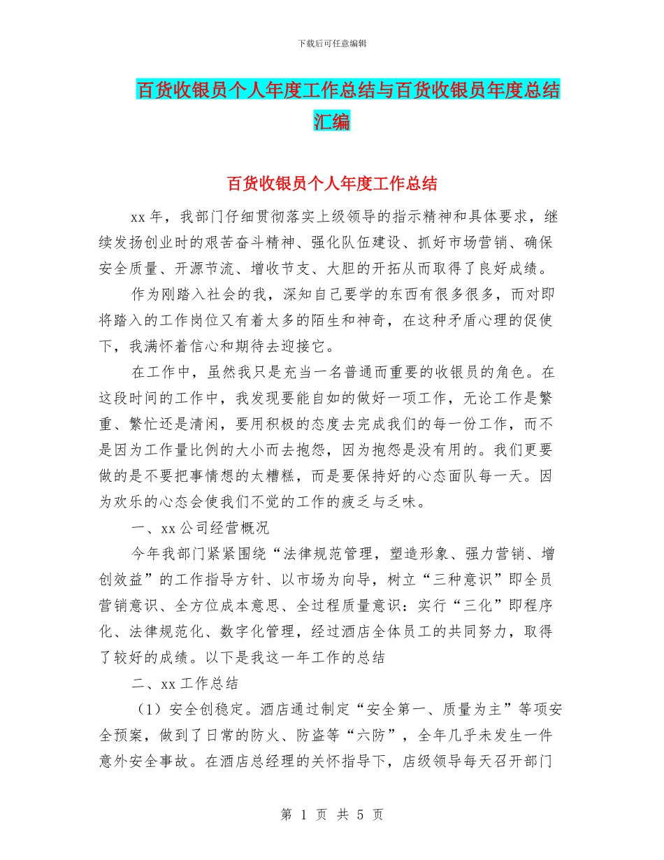 百货收银员个人年度工作总结与百货收银员年度总结汇编_第1页