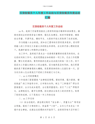 百货收银员个人年度工作总结与百货收银员年度总结汇编