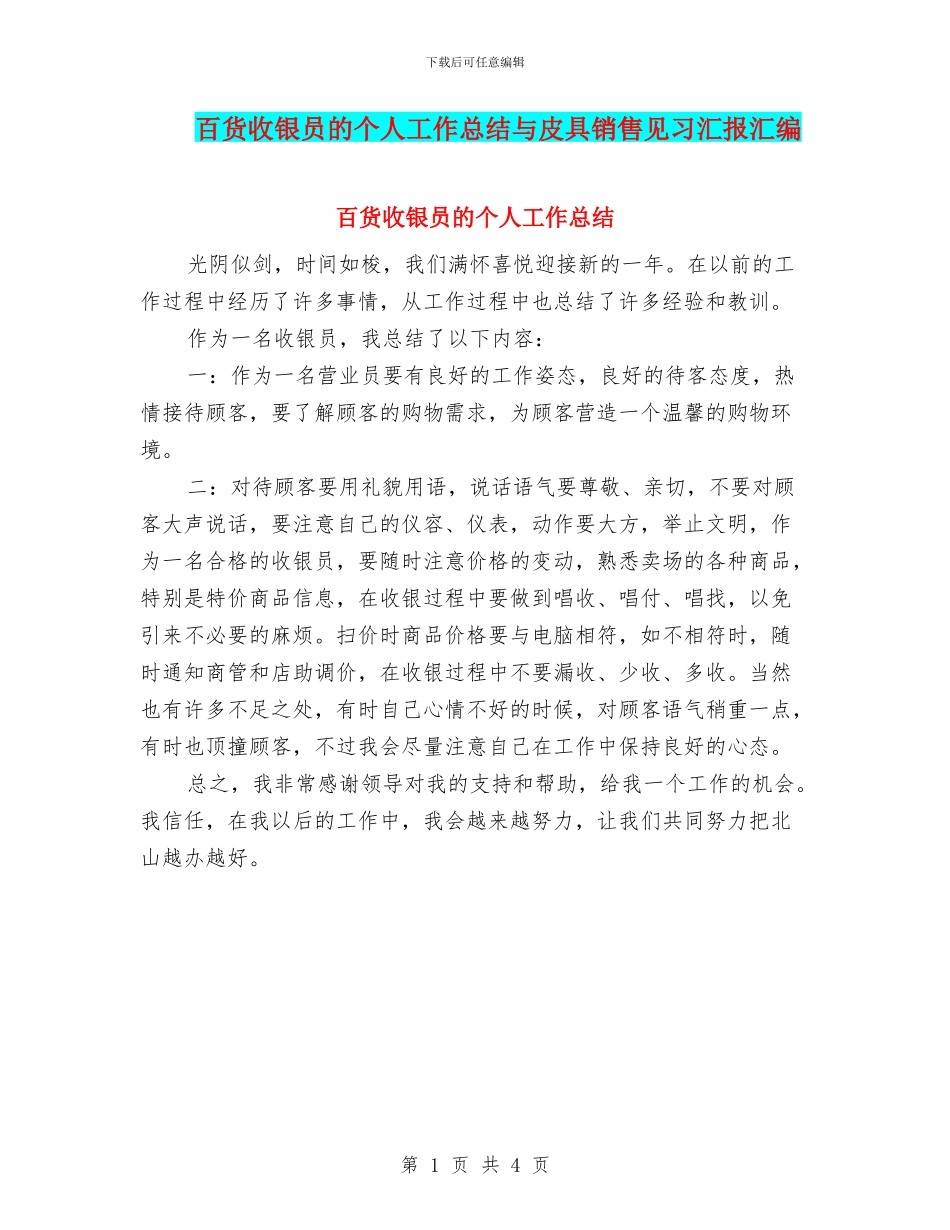 百货收银员的个人工作总结与皮具销售见习汇报汇编_第1页