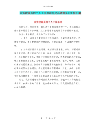 百货收银员的个人工作总结与皮具销售见习汇报汇编