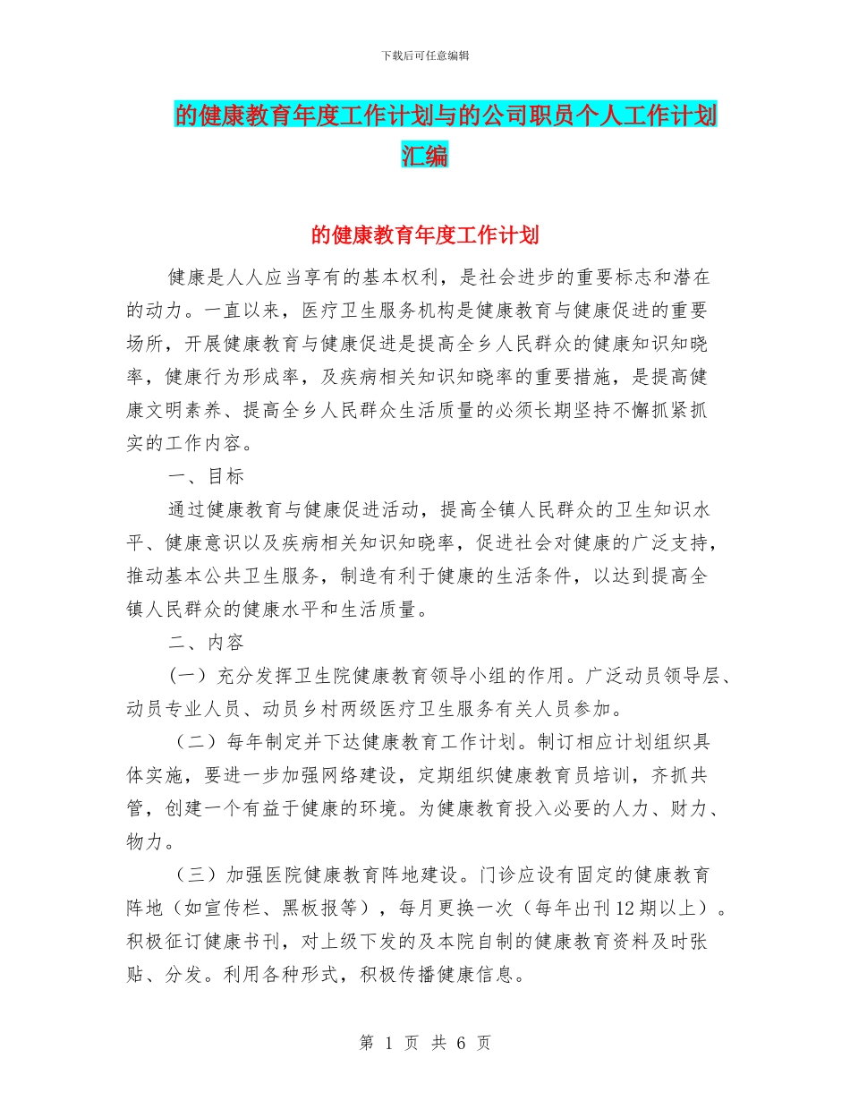 的健康教育年度工作计划与的公司职员个人工作计划汇编_第1页