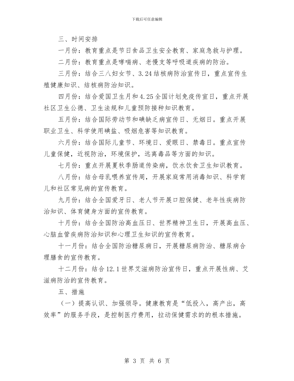 的健康教育年度工作计划与的公司职员个人工作计划汇编_第3页
