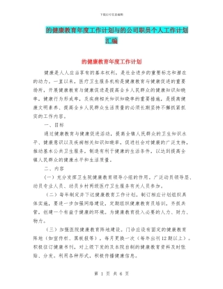的健康教育年度工作计划与的公司职员个人工作计划汇编