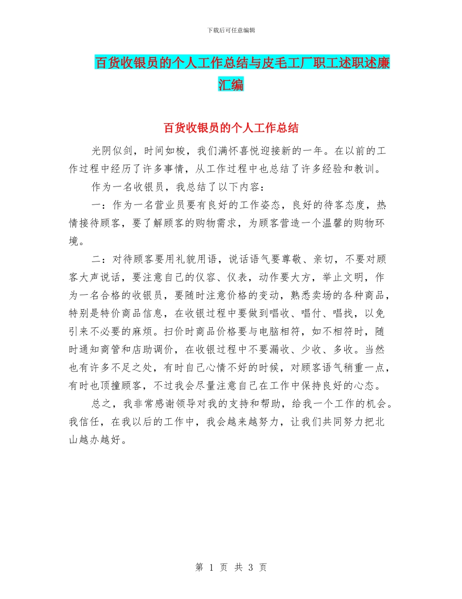 百货收银员的个人工作总结与皮毛工厂职工述职述廉汇编_第1页