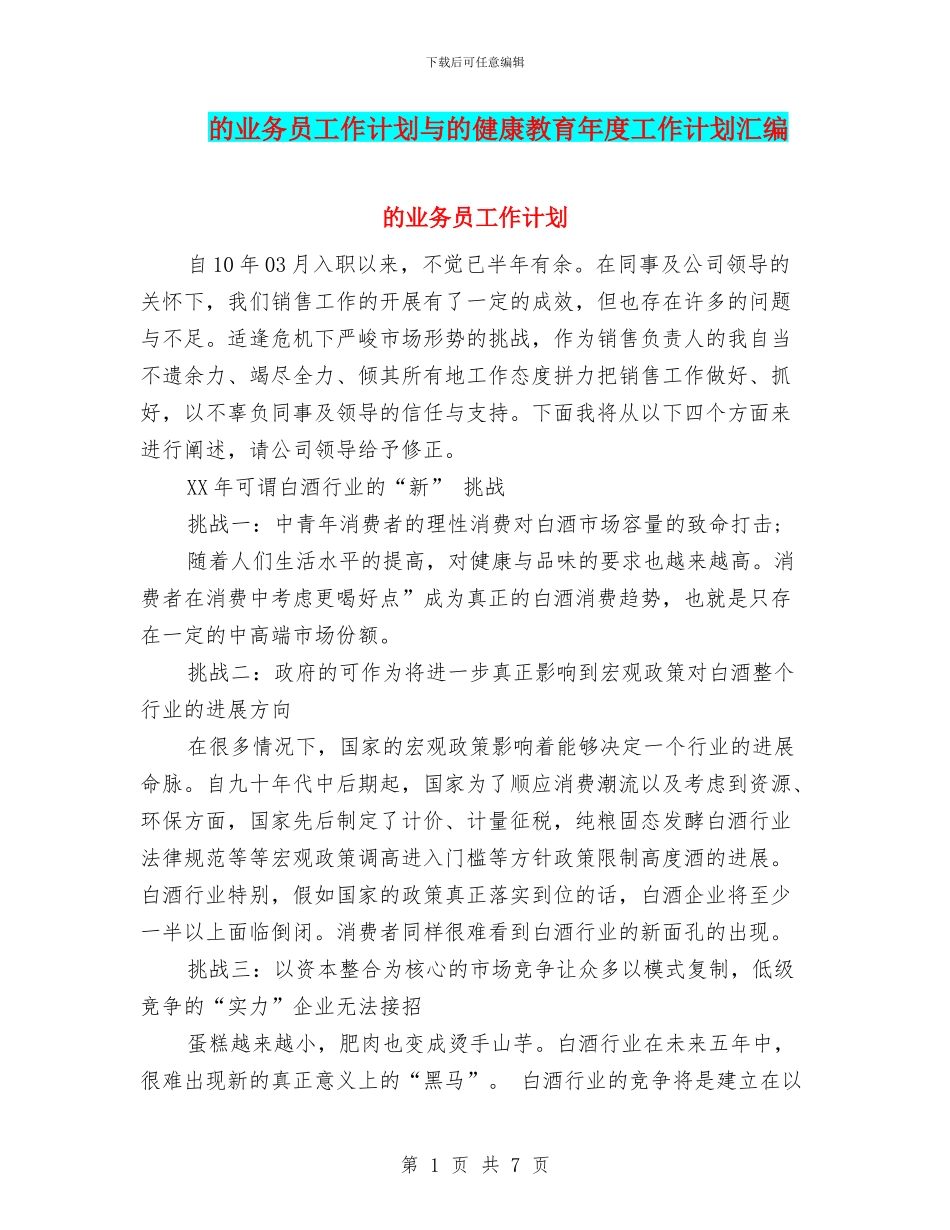 的业务员工作计划与的健康教育年度工作计划汇编_第1页
